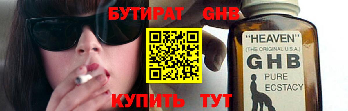 БУТИРАТ GHB  Бутират  Саяногорск  Вход с VPN 