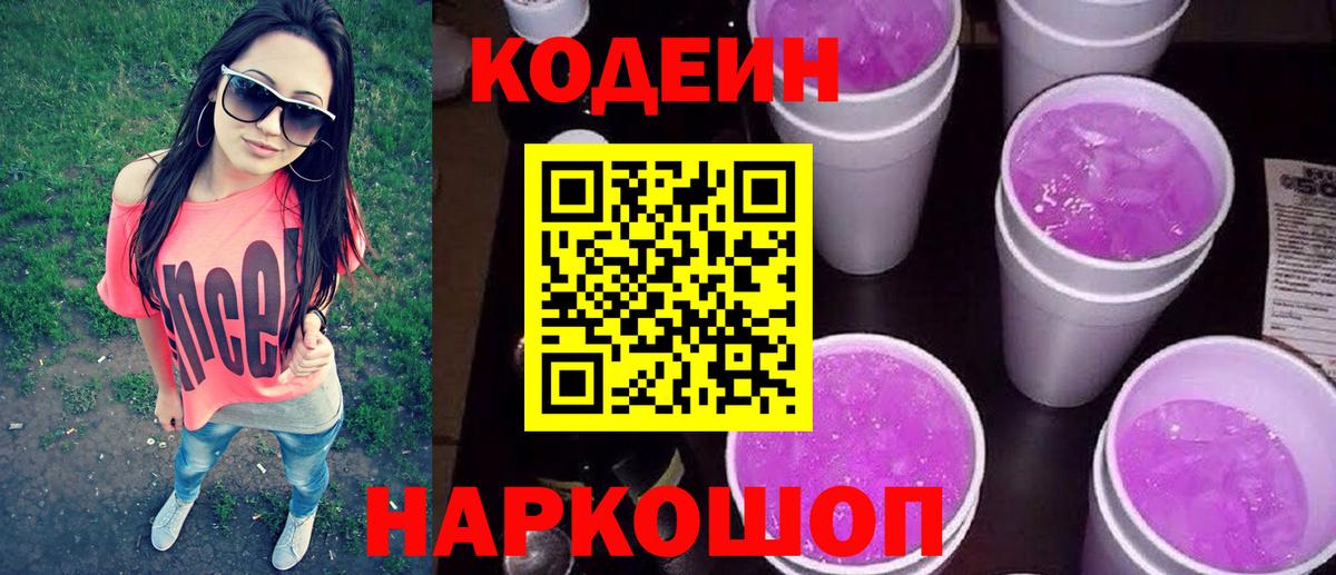 Кодеин Purple Drank Саяногорск
